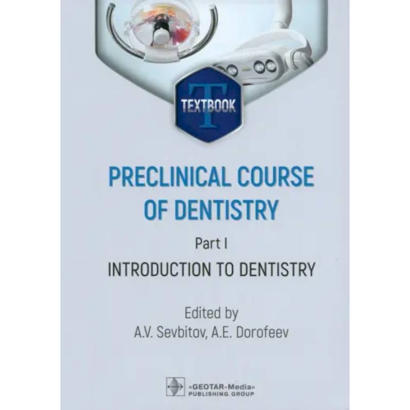 Preclinical course of dentistry. Part I. Introduction to dentistry: textbook Preclinical course of dentistry. Part I. Introduction to dentistry: textbook