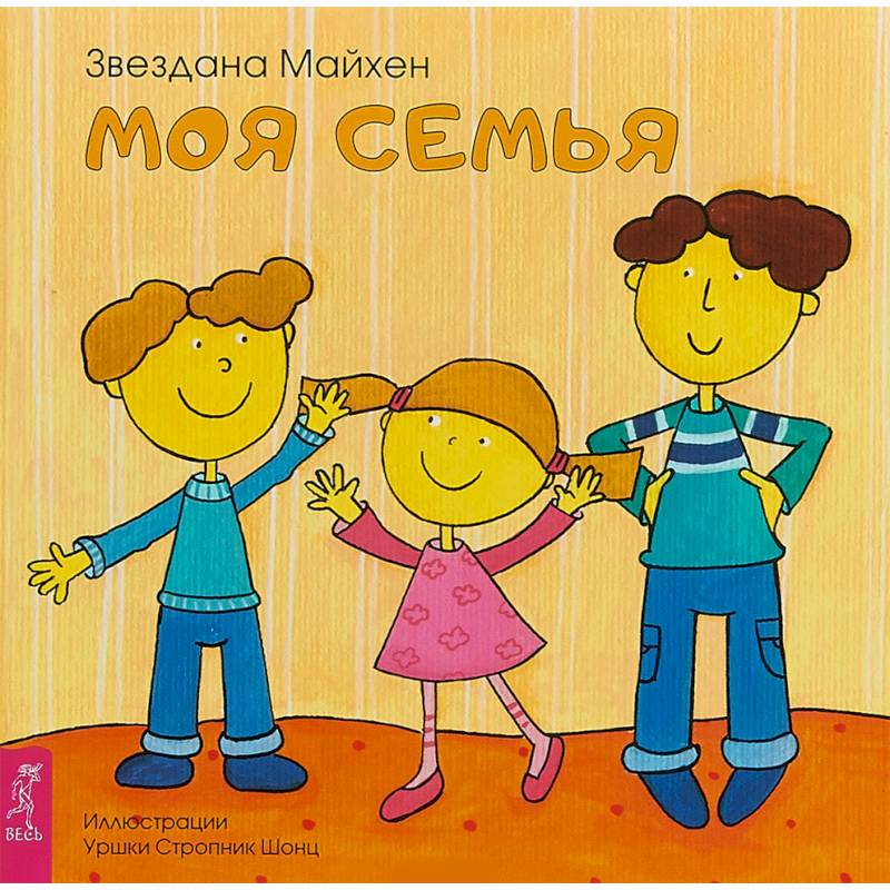 Моя семья Моя семья