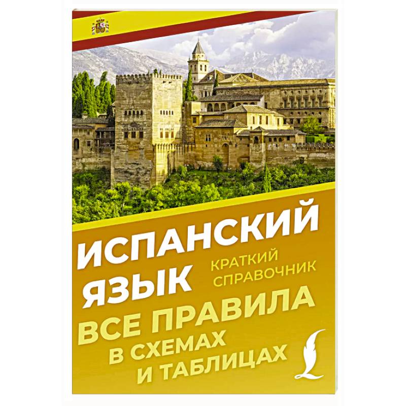 Испанский язык. Все правила в схемах и таблицах. Краткий справочник Испанский язык. Все правила в схемах и таблицах. Краткий справочник