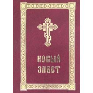 Новый Завет с выделенными словами Спасителя Новый Завет с выделенными словами Спасителя
