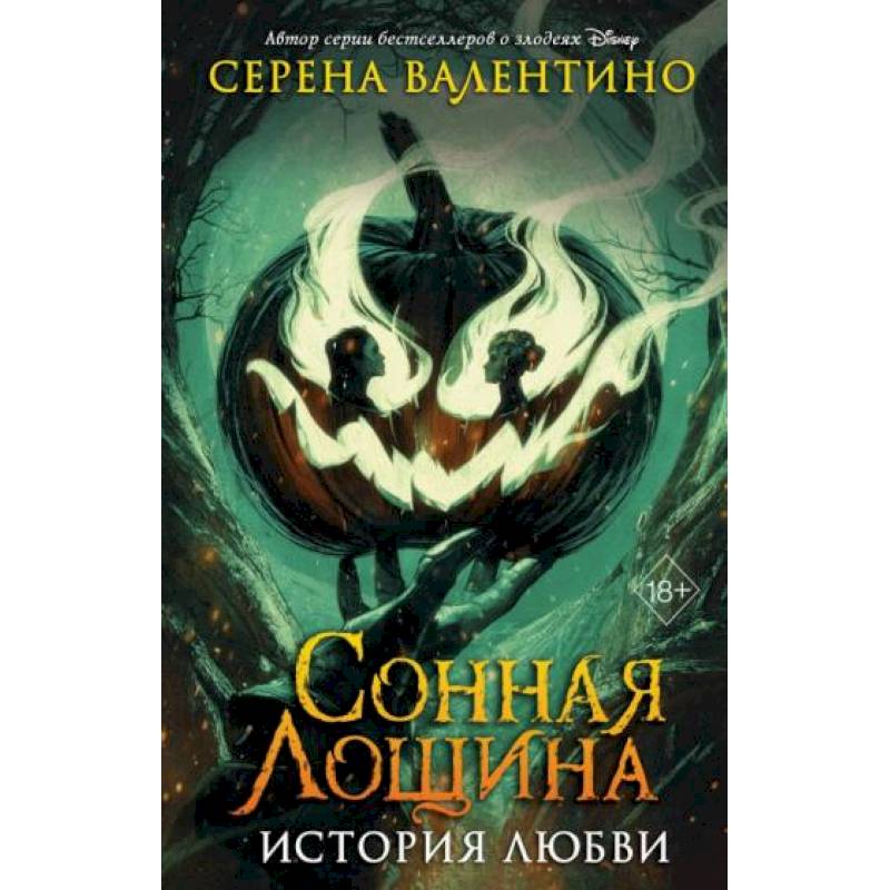 Сонная Лощина. История любви Сонная Лощина. История любви