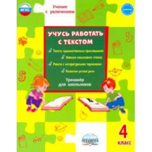 Учусь работать с текстом. 4 класс. Тренажёр для школьников Учусь работать с текстом. 4 класс. Тренажёр для школьников