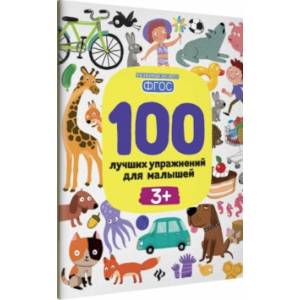 100 лучших упражнений для малышей. 3+. ФГОС 100 лучших упражнений для малышей. 3+. ФГОС