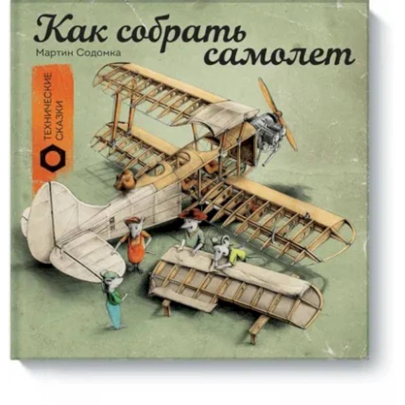Как собрать самолет Как собрать самолет