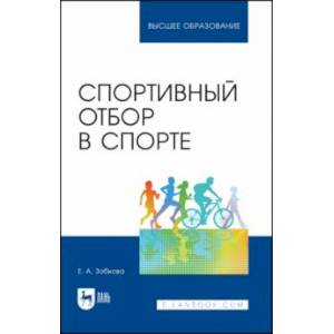 Спортивный отбор в спорте. Учебное пособие для вузов Спортивный отбор в спорте. Учебное пособие для вузов