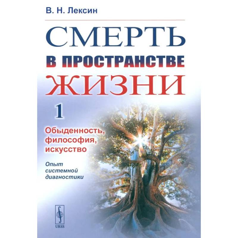 Смерть в пространстве жизни. Том 1. Обыденность, философия, искусство. Опыт системной диагностики