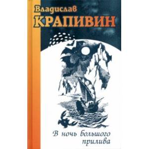 В ночь большого прилива В ночь большого прилива