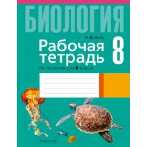 Биология. 8 класс. Рабочая тетрадь Биология. 8 класс. Рабочая тетрадь