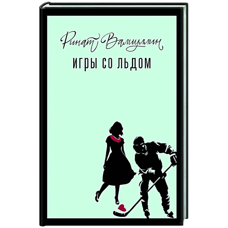 Игры со льдом Игры со льдом