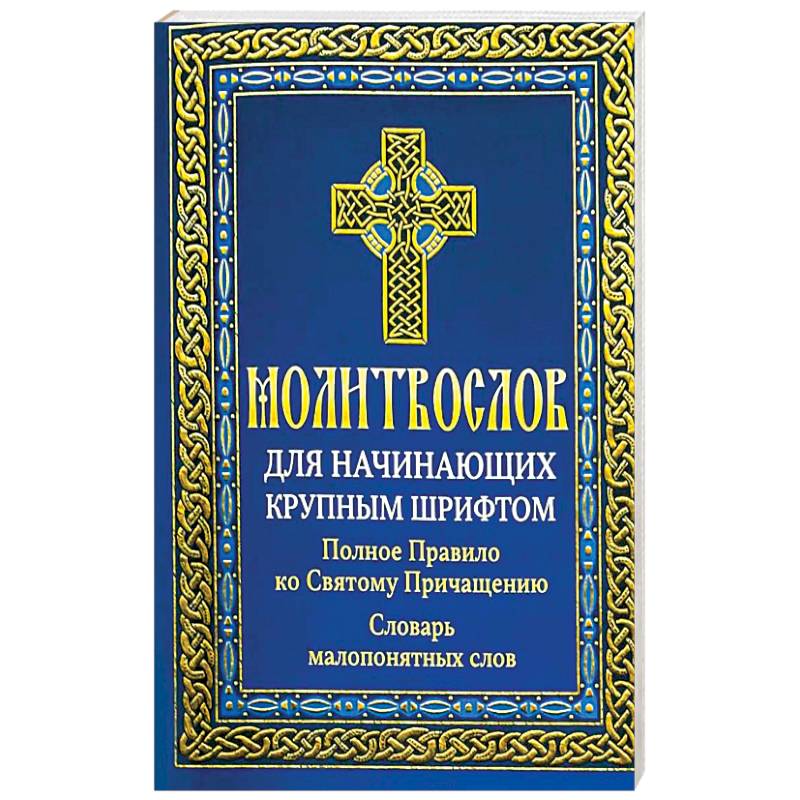 Молитвослов для начинающих крупным шрифтом. Полное Правило ко Святому Причащению: словарь малопонятных слов Молитвослов для начинающих крупным шрифтом. Полное Правило ко Святому Причащению: словарь малопонятных слов