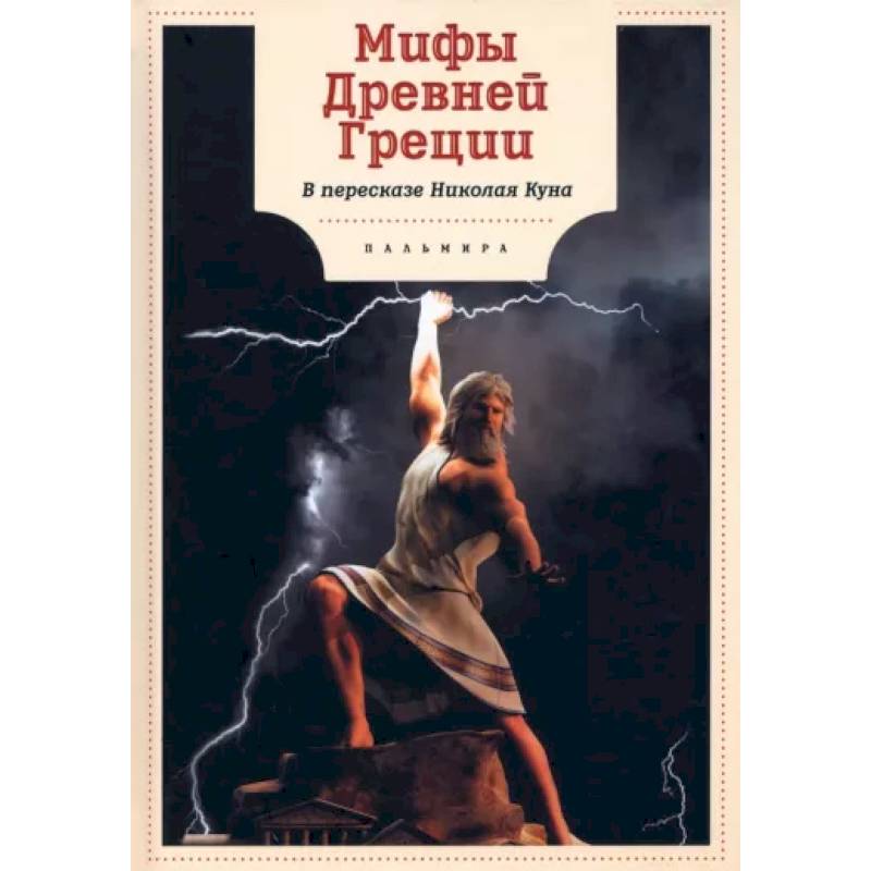 Мифы Древней Греции Мифы Древней Греции