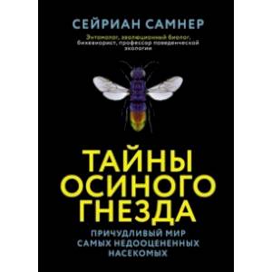 Тайны осиного гнезда. Причудливый мир самых недооцененных насекомых Тайны осиного гнезда. Причудливый мир самых недооцененных насекомых