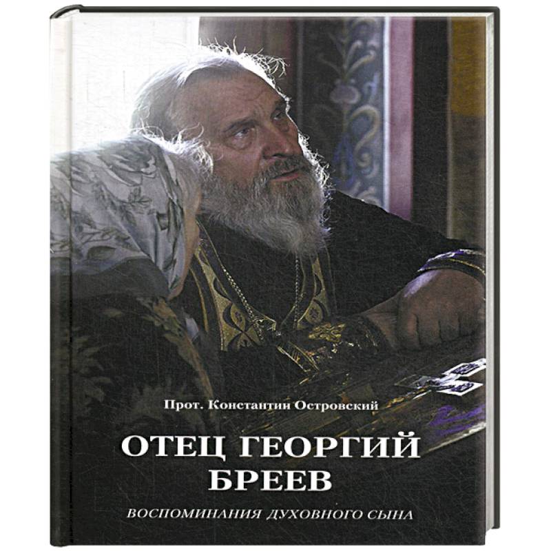 Отец Георгий Бреев. Воспоминания духовного сына. Отец Георгий Бреев. Воспоминания духовного сына.