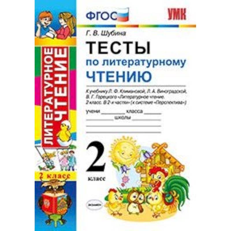 Литературное чтение. 2 класс. Тесты к учебнику Л. Климановой, Л. Виноградской, В. Горецкого. ФГОС Литературное чтение. 2 класс. Тесты к учебнику Л. Климановой, Л. Виноградской, В. Горецкого. ФГОС