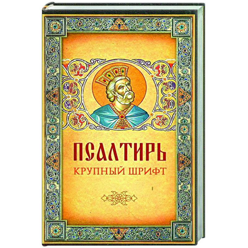 Псалтирь. Крупный шрифт Псалтирь. Крупный шрифт