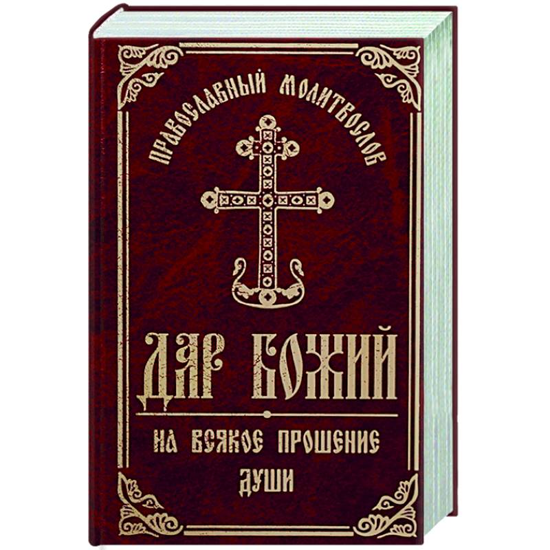 Православный молитвослов 'Дар Божий на всякое прошение души' Православный молитвослов 'Дар Божий на всякое прошение души'