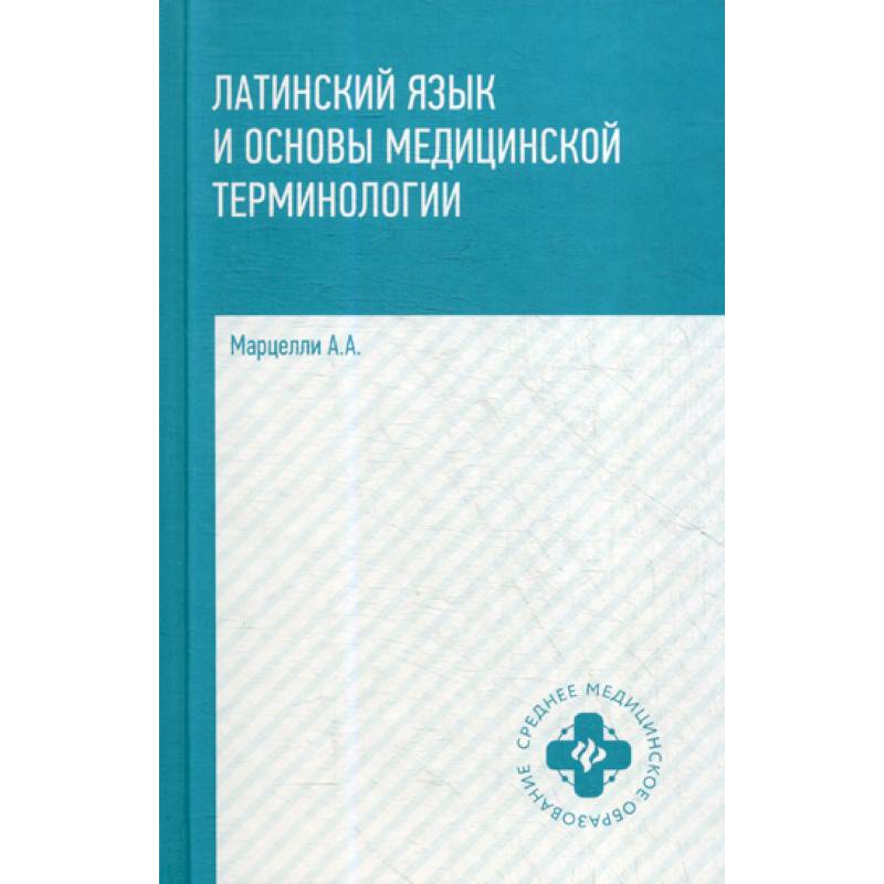Латинский язык и основы медицинской терминологии Латинский язык и основы медицинской терминологии