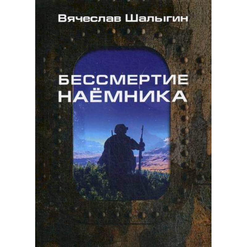 Бессмертие наемника Бессмертие наемника