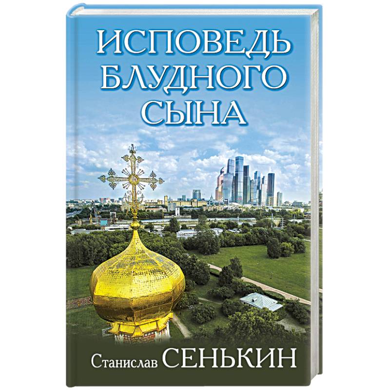 Исповедь блудного сына