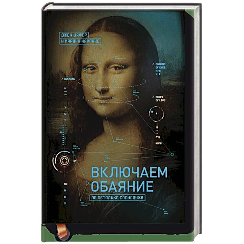Включаем обаяние по методике спецслужб Включаем обаяние по методике спецслужб