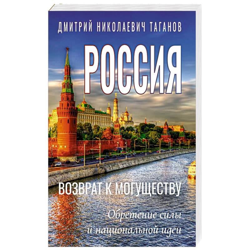 Россия - возврат к могуществу. Обретение силы и национальной идеи Россия - возврат к могуществу. Обретение силы и национальной идеи