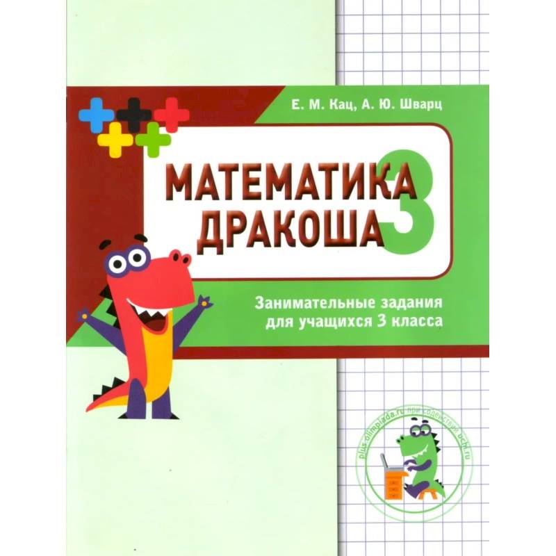 Дракоша 'плюс'. 3 класс. Сборник занимательных заданий