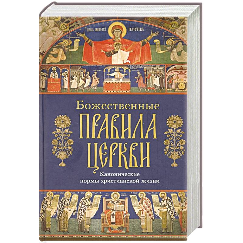 Божественные правила Церкви. Канонические нормы Божественные правила Церкви. Канонические нормы