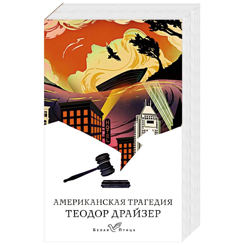 Американская трагедия Американская трагедия
