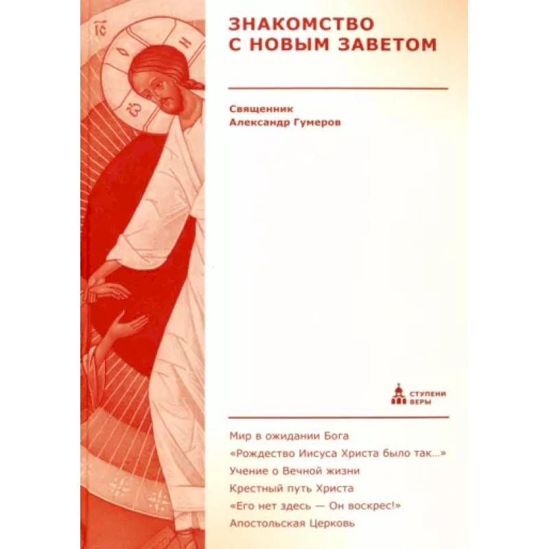 Знакомство с Новым Заветом Знакомство с Новым Заветом