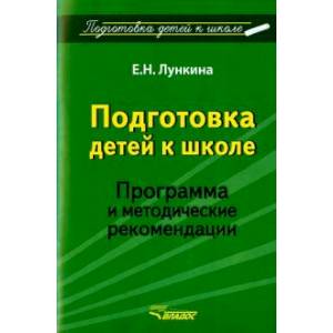 Подготовка детей к школе. Программа и методические рекомендации Подготовка детей к школе. Программа и методические рекомендации