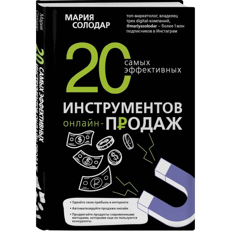 20 самых эффективных инструментов онлайн-продаж. Солодар М.А.