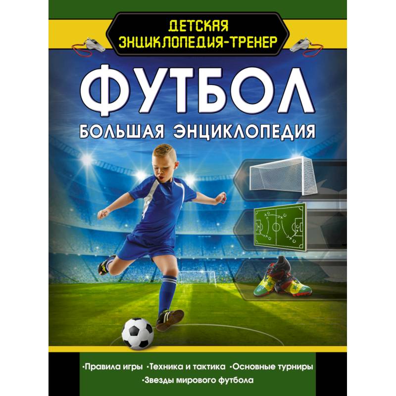 Футбол. Большая энциклопедия Футбол. Большая энциклопедия