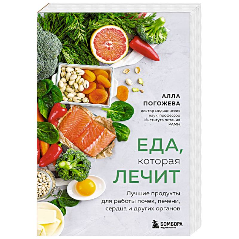 Еда, которая лечит. Лучшие продукты для работы почек, печени, сердца и других органов Еда, которая лечит. Лучшие продукты для работы почек, печени, сердца и других органов