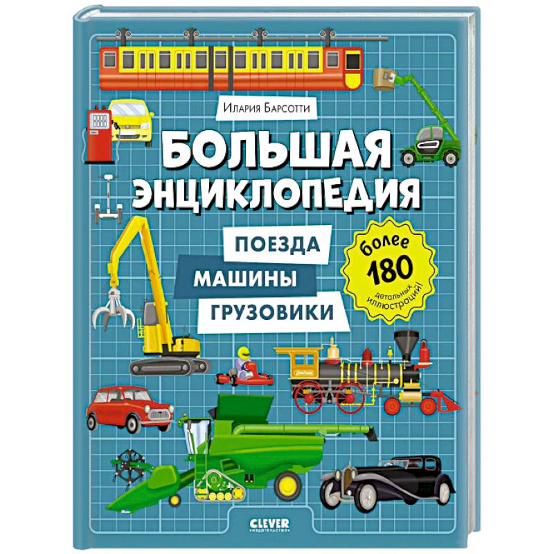 Большая энциклопедия. Поезда, машины, грузовики Большая энциклопедия. Поезда, машины, грузовики