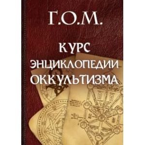 Г.О.М. Курс энциклопедии оккультизма Г.О.М. Курс энциклопедии оккультизма