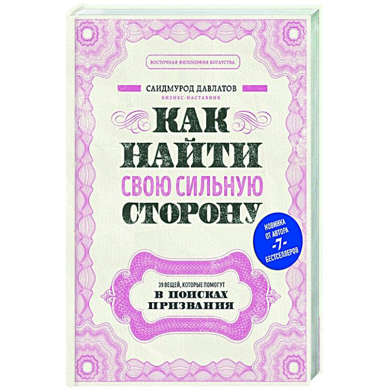 Саидмурод давлатов книги. Как найти свою сильную сторону Саидмурод Давлатов. Как найти свои сильные стороны. Как найти свою сильную сторону книга. Книга Саидмурод Давлатов как найти свою сильную сторону.