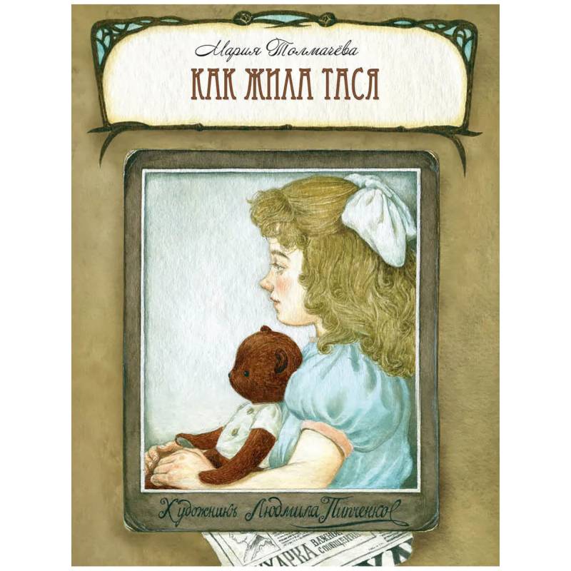 Как жила Тася. Толмачева М. Как жила Тася. Толмачева М.