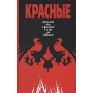 Красные. Смело мы в бой пойдем. За Власть Советов. И как один умрем в борьбе за это Красные. Смело мы в бой пойдем. За Власть Советов. И как один умрем в борьбе за это