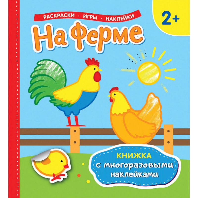 На ферме. Раскраски, игры, наклейки На ферме. Раскраски, игры, наклейки