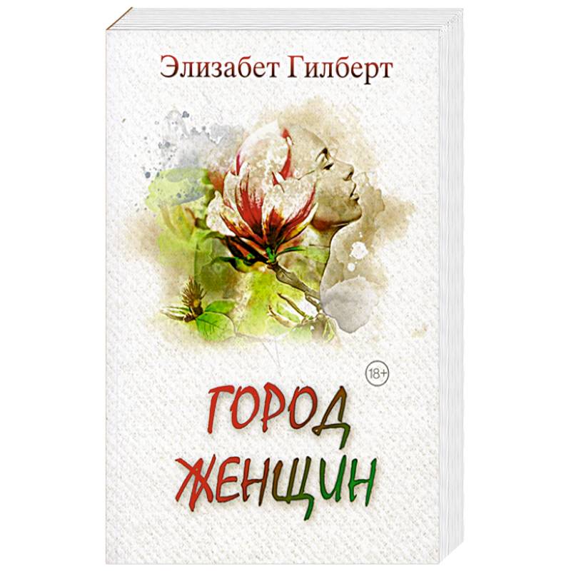Город женщин Город женщин