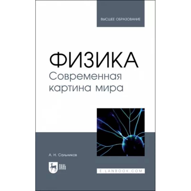 Физика. Современная картина мира. Учебник Физика. Современная картина мира. Учебник