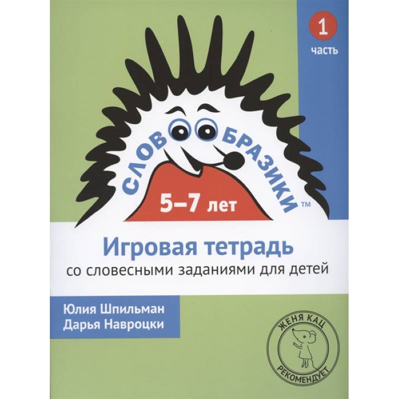 Словообразики для детей 5-7 лет. Игровая тетрадь № 1 со словесными заданиями Словообразики для детей 5-7 лет. Игровая тетрадь № 1 со словесными заданиями