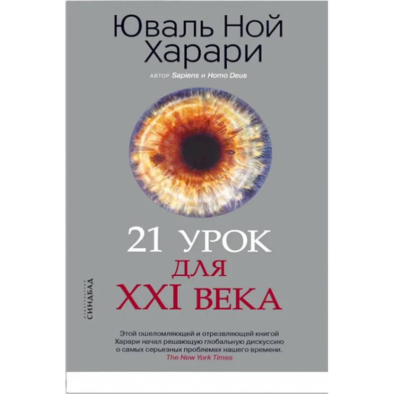 21 урок для XXI века 21 урок для XXI века