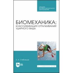 Биомеханика. Классификация отталкиваний ударного вида. Учебное пособие Биомеханика. Классификация отталкиваний ударного вида. Учебное пособие