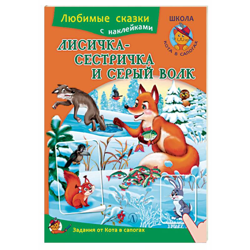 Лисичка-сестричка и серый волк. Книжка с наклейками и заданиями Лисичка-сестричка и серый волк. Книжка с наклейками и заданиями