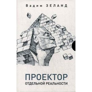 Проектор отдельной реальности Проектор отдельной реальности