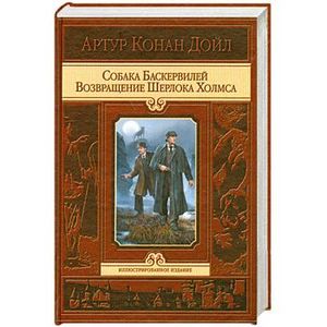 Собака Баскервилей. Возвращение Шерлока Холмса Собака Баскервилей. Возвращение Шерлока Холмса
