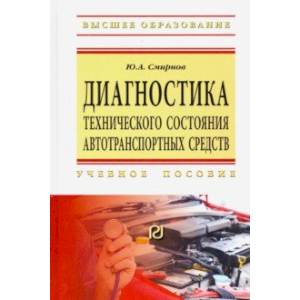 Диагностика технического состояния автотранспортных средств. Учебное пособие Диагностика технического состояния автотранспортных средств. Учебное пособие