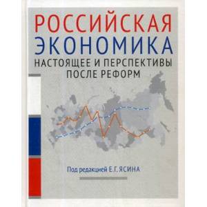 Российская экономика. Курс лекций. В 2-х книгах. Книга 2. Настоящее и перспективы после реформ Российская экономика. Курс лекций. В 2-х книгах. Книга 2. Настоящее и перспективы после реформ