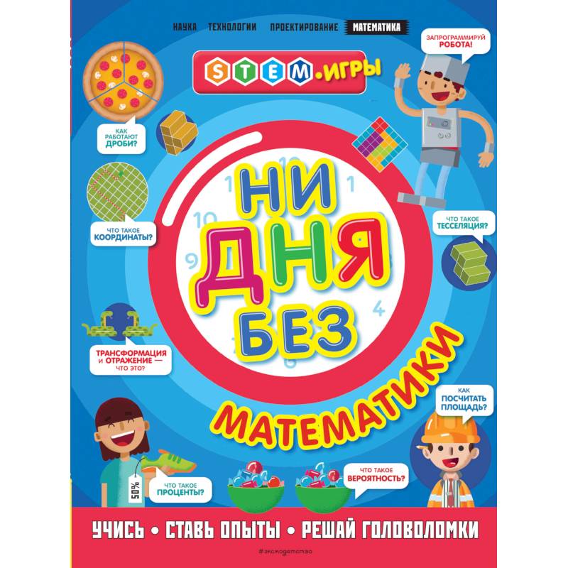 Ни дня без математики Ни дня без математики